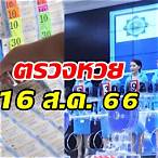 สลากกินแบ่งรัฐบาลวันที่ 16